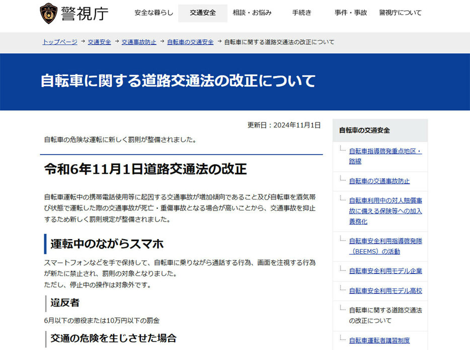 令和6年11月1日より道路交通法が改正され、自転車のながらスマホが厳罰化されました（画像は警視庁公式サイトより引用）