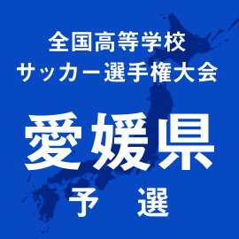 第103回全国高校サッカー選手権愛媛予選