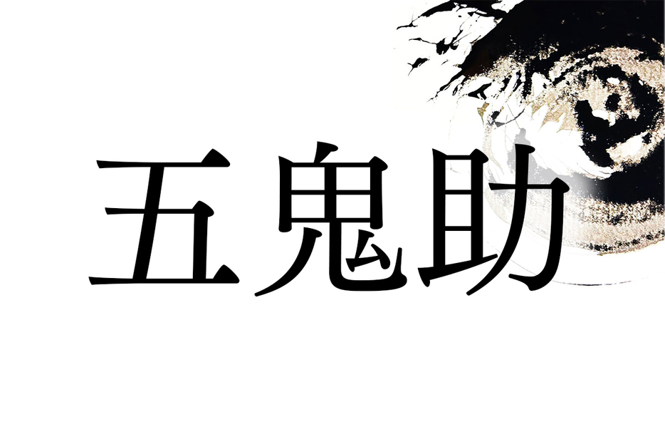 墨アート製作／越智まみ