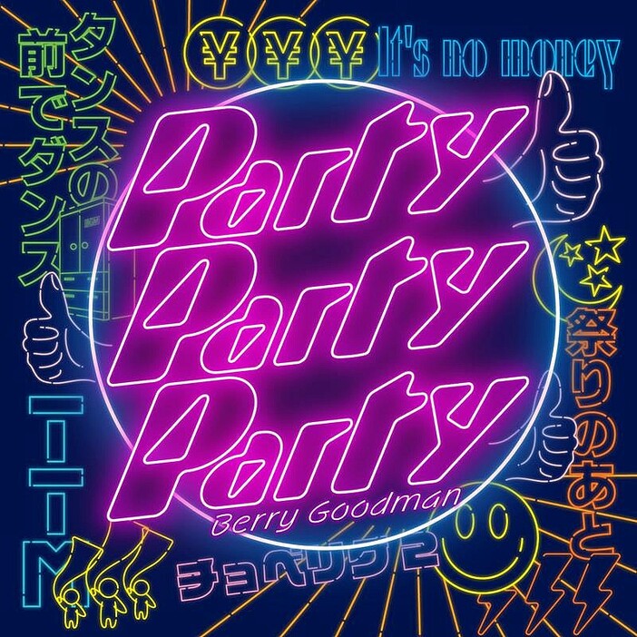 ベリーグッドマン、ニューEP『Party Party Party』リリース＆MV公開