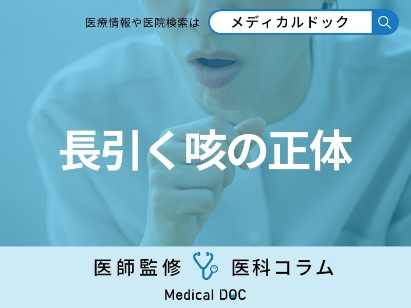 咳が止まらない原因を専門医が解説 「喘息」の咳の特徴や他の疾患との違いとは？