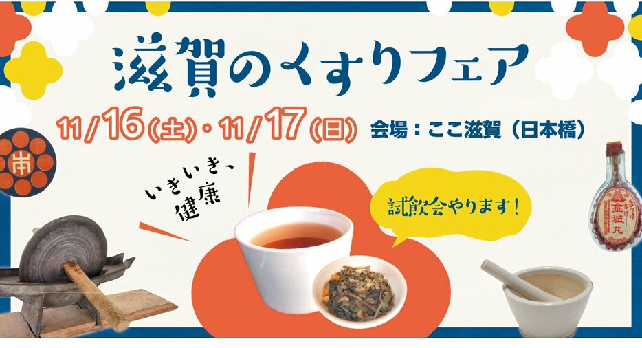 滋賀のくすりが勢ぞろい！　東京・日本橋「ここ滋賀」で「滋賀のくすりフェア」開催