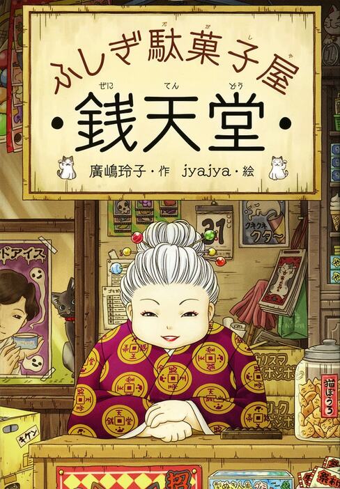 「ふしぎ駄菓子屋 銭天堂」（廣嶋玲子作・jyajya絵 / 偕成社）