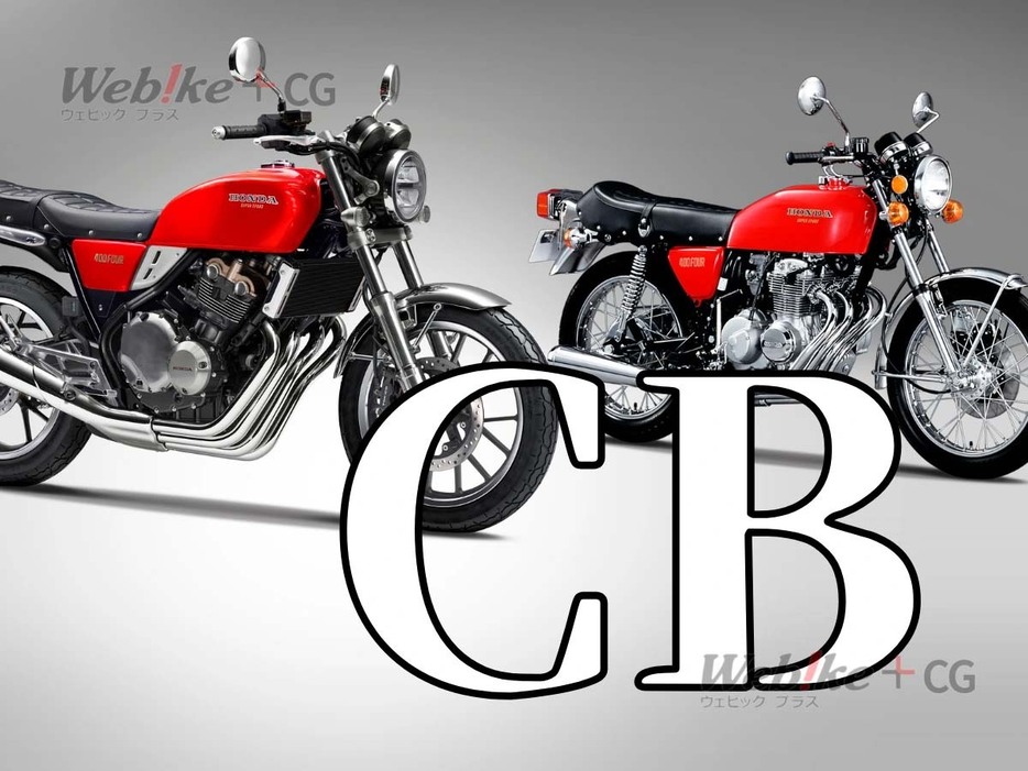 ホンダが6月に「CB」を商標出願。なぜ今なのか