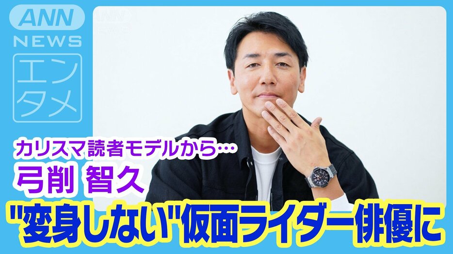 弓削智久（ゆげ・ともひさ）【１】カリスマ読者モデルから「仮面ライダー」作品に最も多く出演している俳優に