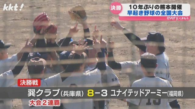 巽クラブ（兵庫）が早起き野球日本一