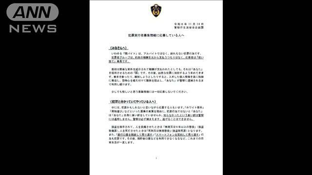 "「警察は必ず捕まえます」相次ぐ“闇バイト”応募の強盗などの事件受け警察庁が警告文"