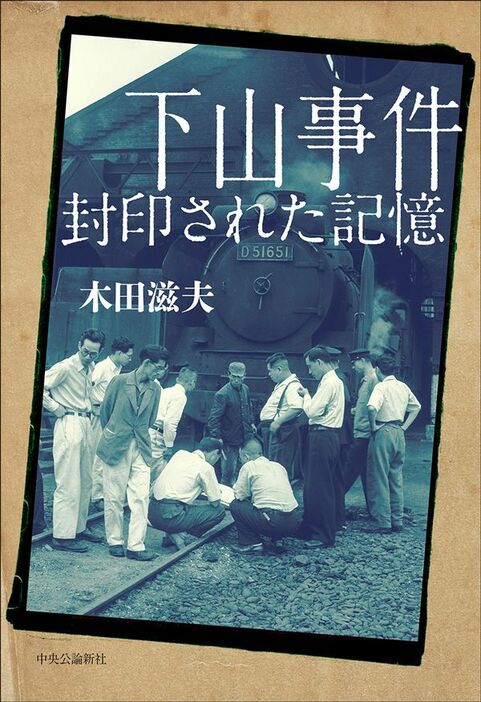 『下山事件　封印された記憶』（木田滋夫 著）中央公論新社