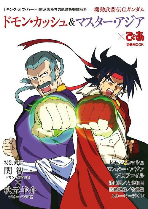 「機動武闘伝Gガンダム」の30周年を記念したムック「機動武闘伝Gガンダム ドモン・カッシュ＆マスター・アジアぴあ」