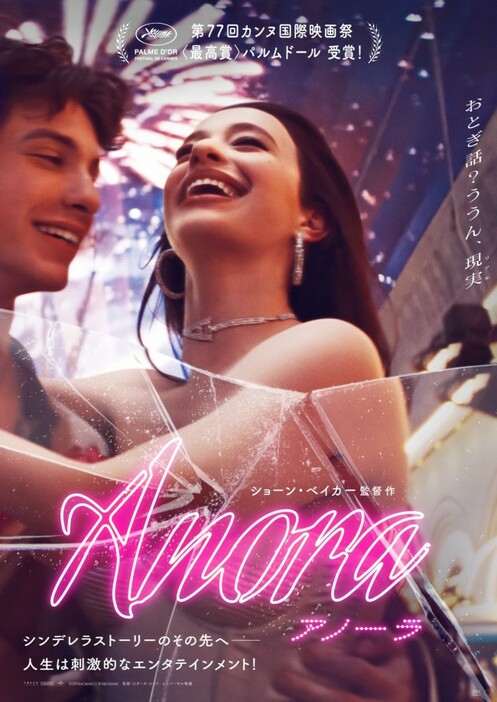 映画『ANORA アノーラ』日本版ポスタービジュアル