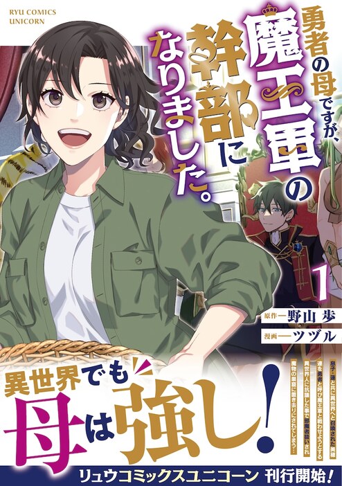 「勇者の母ですが、魔王軍の幹部になりました。」1巻（帯付き）