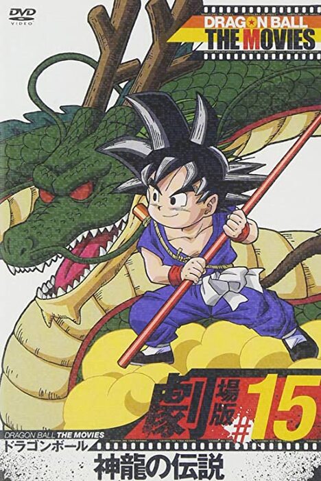 『DRAGON BALL THE MOVIES』#15 ドラゴンボール 神龍の伝説 [DVD]（TOEI COMPANY,LTD.(TOE)(D)）