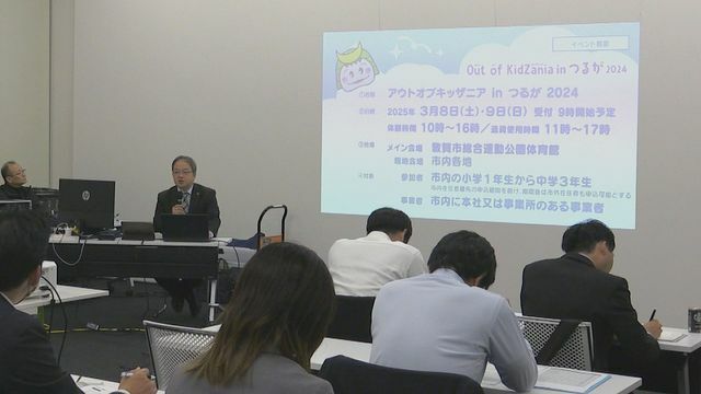 来年3月に敦賀市で「キッザニア」開催 企業が子どもたち楽しませる体験企画(14日敦賀市役所)