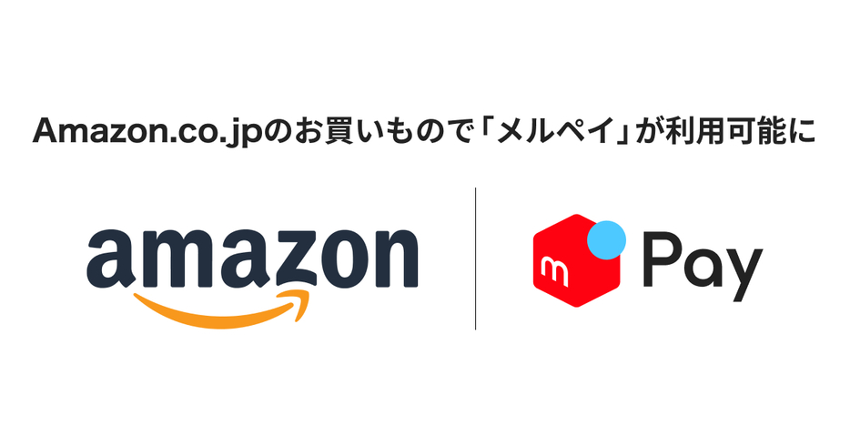 メルペイ、Amazon.co.jpで利用可能に