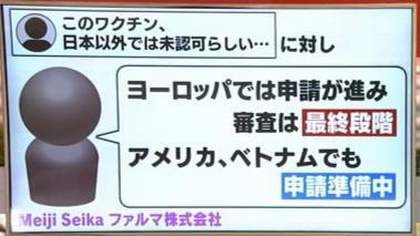 Meiji Seikaファルマ株式会社「アメリカや治験を行ったベトナムでも申請準備が進んでいる」