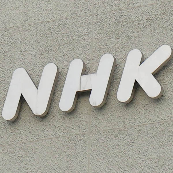 NHK（Ｃ）日刊ゲンダイ