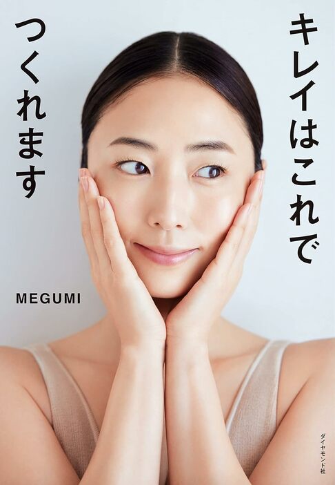 MEGUMI『キレイはこれでつくれます』ダイヤモンド社