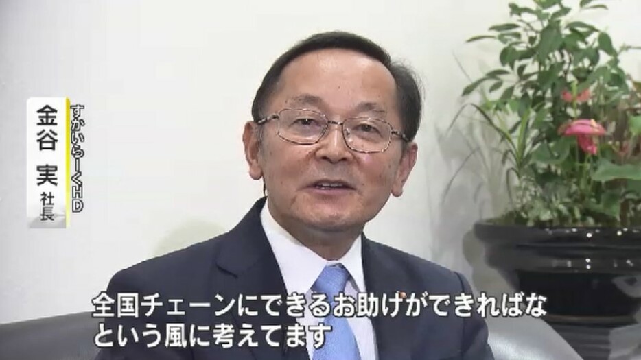 すかいらーくHD　金谷実 社長