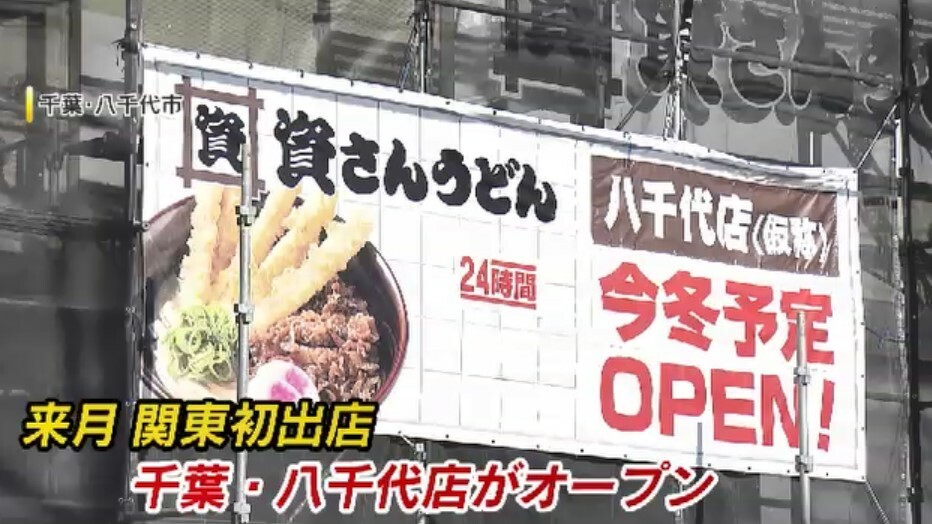 12月には千葉県八千代市に関東初店舗オープン