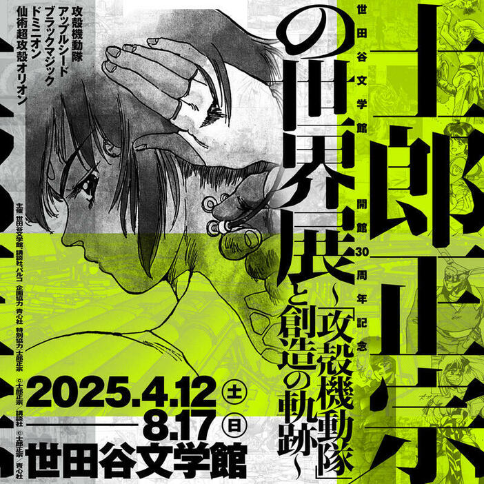 士郎正宗の世界展～「攻殻機動隊」と創造の軌跡～（C）士郎正宗／講談社（C）士郎正宗／青心社