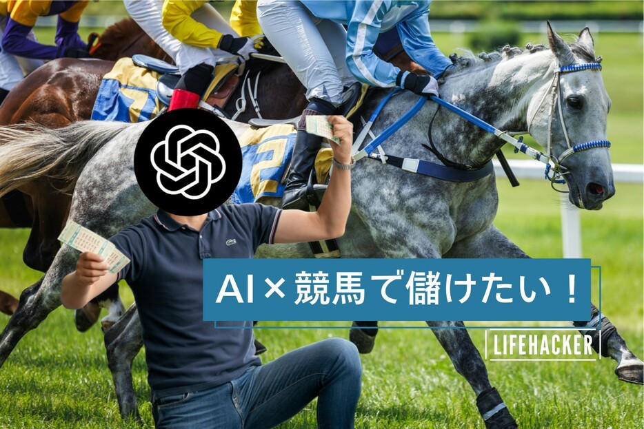 狙え一攫千金！ChatGPT×競馬で、どうにかしてお金を稼ぎたい