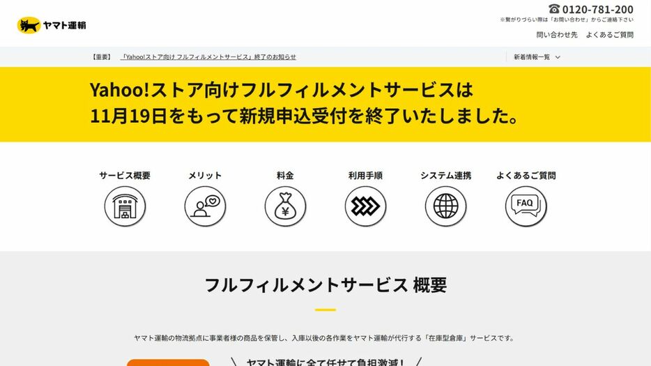 ヤマト運輸、Yahoo!ストア向け「フルフィルメントサービス」を終了