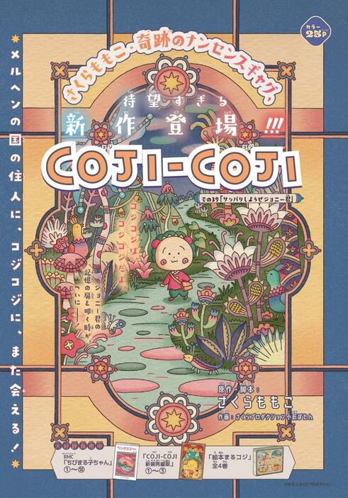 「りぼん」12月号で連載を開始した「COJI-COJI」（C）さくらももこ・小萩ぼたん