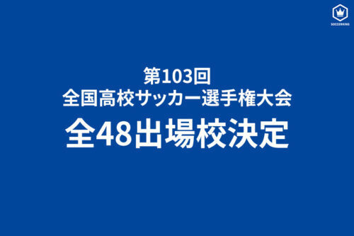 第103回全国高校サッカー選手権大会出場校が決定