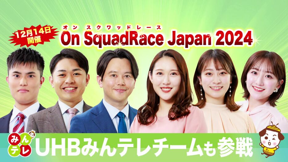 UHBみんテレチームも参戦！