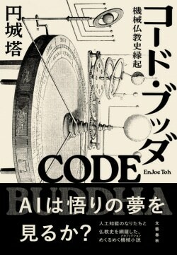 『コード・ブッダ　機械仏教史縁起』円城塔［著］（文藝春秋）