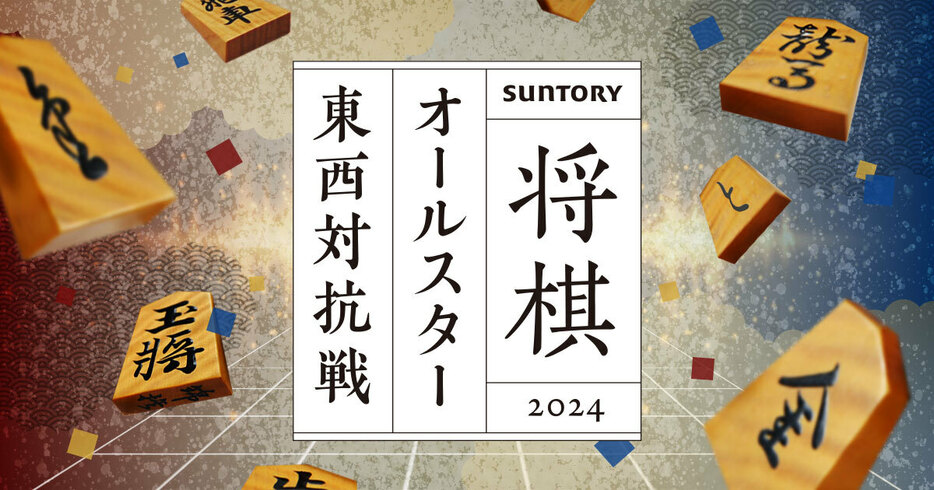 「SUNTORY 将棋オールスター 東西対抗戦 2024」