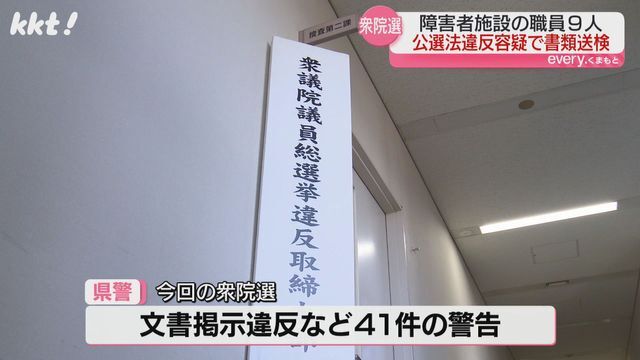 衆院選で41件の警告