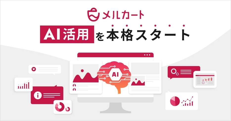 「メルカート」がAI活用を本格スタート