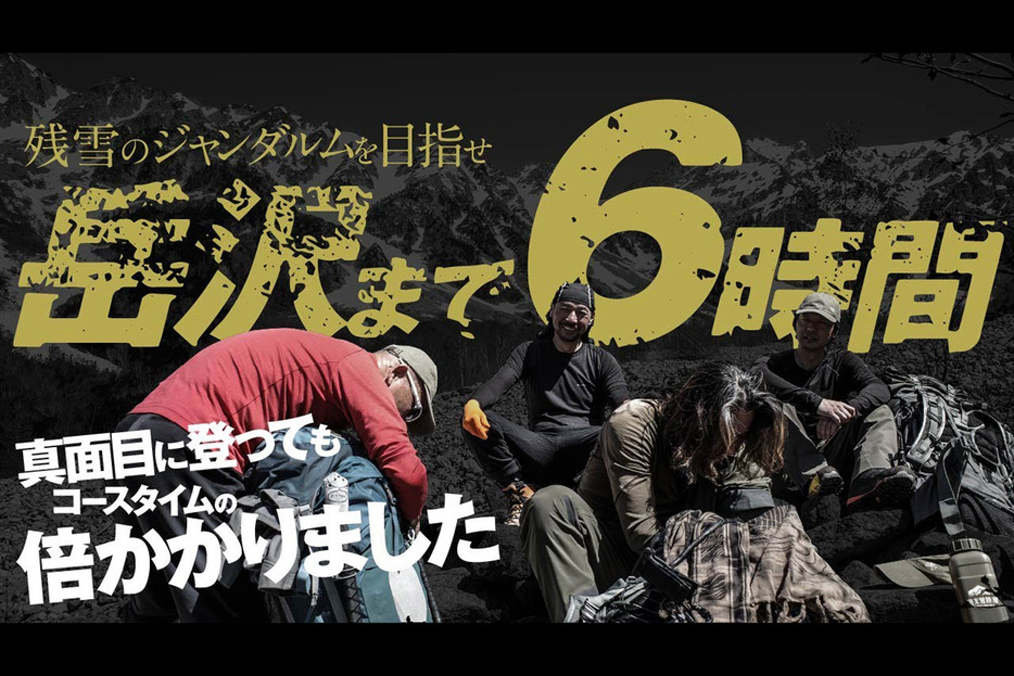 自由気ままに岳沢まで登山するメンバーたちに注目です！