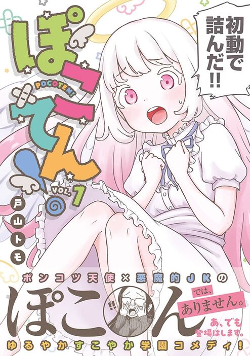 「ぽこてん！」1巻（帯付き）