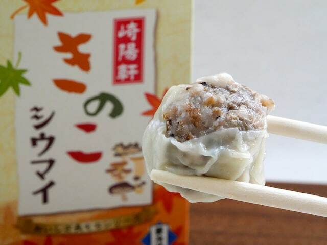 横浜名物「シウマイ」でおなじみの崎陽軒から、秋季限定「きのこシウマイ」が発売中。大きめにカットされた5種のきのこの食感を楽しめる、秋の定番商品を食べてみました。