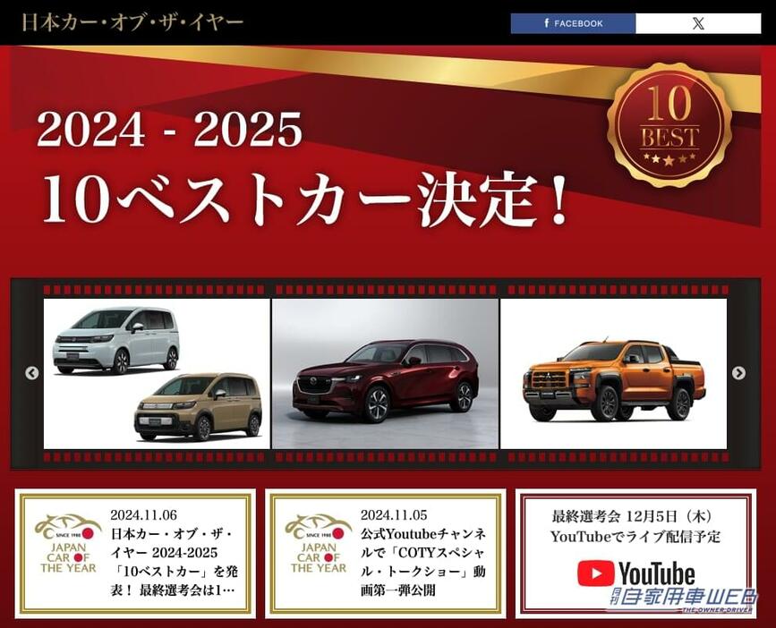 『日本カーオブザイヤー』2024-2025 10ベストカー