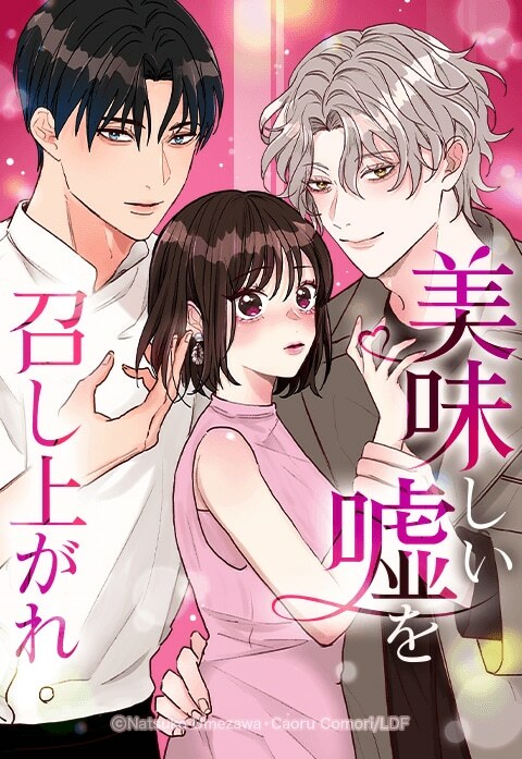 「美味しい嘘を召し上がれ～ロマンス詐欺から始まる恋？～」ビジュアル