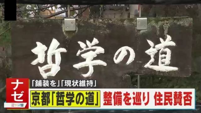 『哲学の道』整備を巡り住民賛否