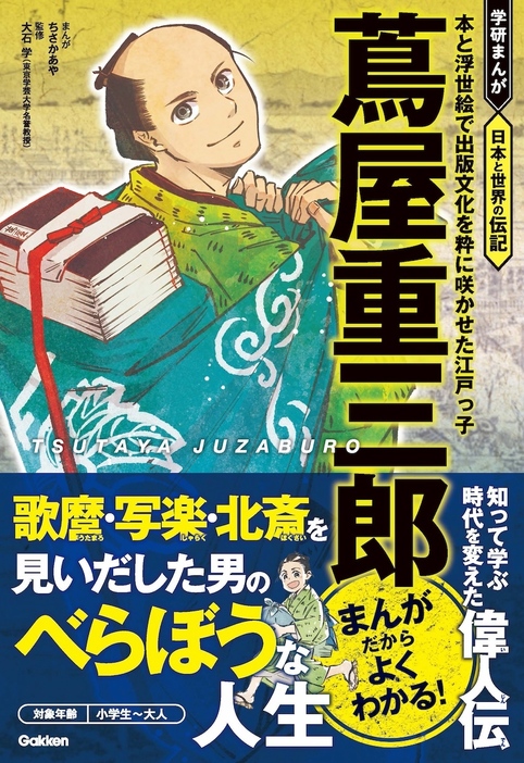 『学研まんが　日本と世界の伝記　蔦屋重三郎』（Gakken）