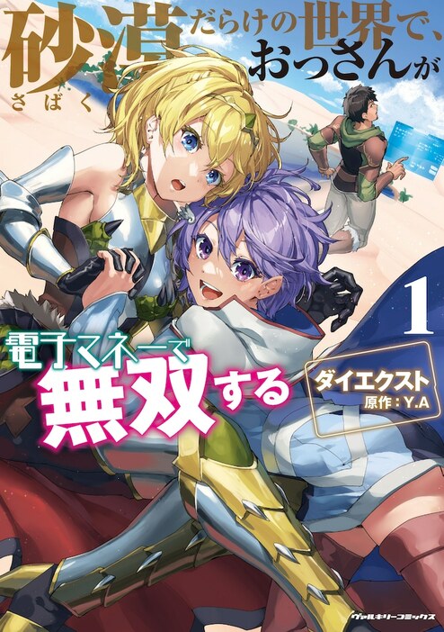 「砂漠だらけの世界で、おっさんが電子マネーで無双する」1巻