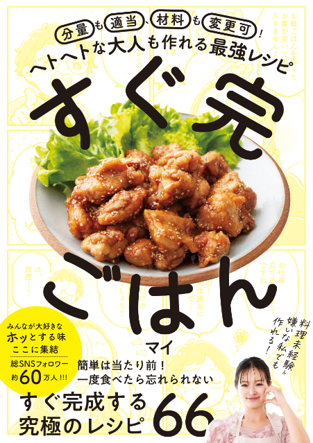 『分量も適当、材料も変更可！　ヘトヘトな大人も作れる最強レシピ　すぐ完ごはん』