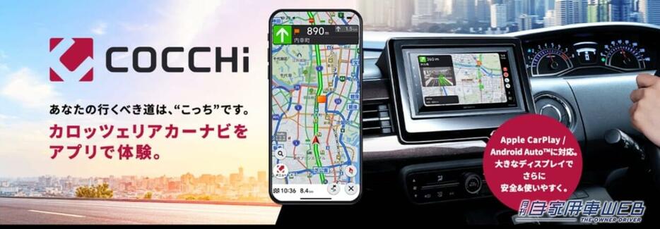 パイオニアのスマホ用カーナビアプリ「COCCHi」