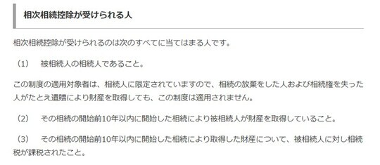 [図表]相次相続控除が受けられる人 出典：国税庁