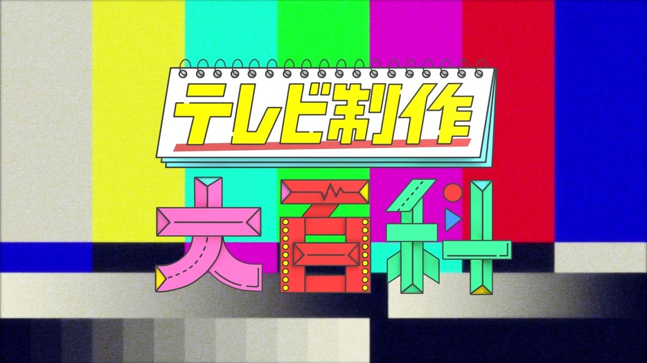 テレビ制作・業界の教科書を目指す