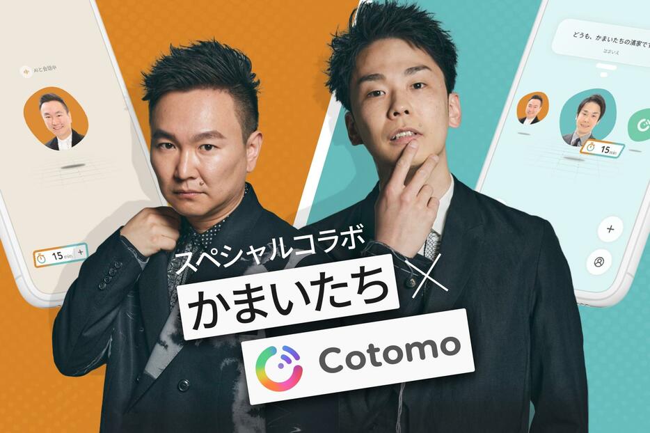 　新ＡＩサービス「かまいたちＣｏｔｏｍｏ」のモデルとなったかまいたちの山内健司（左）と濱家隆一