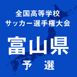 第103回全国高校サッカー選手権富山予選