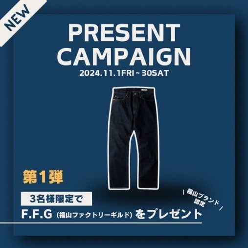 広島県福山市は11月、デニム着用月間！　“日本一のデニムの産地”をPR