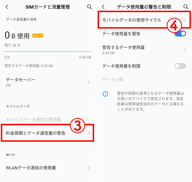 「データ使用量」の上限設定がされていないかを確認する2