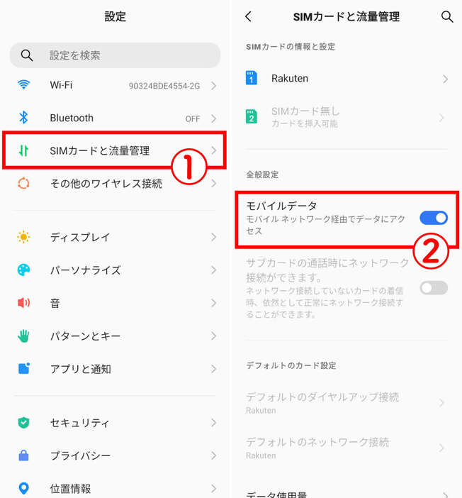 モバイルデータ通信が無効になっていないかを確認する